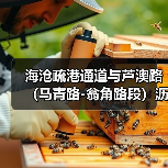 海沧疏港通道与芦澳路(马青路-翁角路段)沥青路面及剩余附属工程项目顺利召开第一次工地例会(图1) 海沧疏港通道与芦澳路(马青路-翁角路段)沥青路面及剩余附属工程项目顺利召开第一次工地例会(图1)