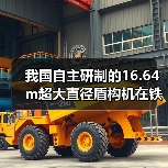 我国自主研制的16.64m超大直径盾构机在铁建重工下线（图2）