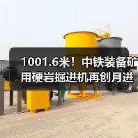 1001.6米!中铁装备矿用硬岩掘进机再创月进尺新记录(图2) 1001.6米!中铁装备矿用硬岩掘进机再创月进尺新记录(图2)