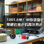1001.6米!中铁装备矿用硬岩掘进机再创月进尺新记录(图4) 1001.6米!中铁装备矿用硬岩掘进机再创月进尺新记录(图4)