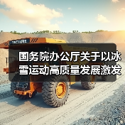 国务院办公厅关于以冰雪运动高质量发展激发冰雪经济活力的若干意见(图3) 国务院办公厅关于以冰雪运动高质量发展激发冰雪经济活力的若干意见(图3)