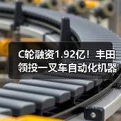 C轮融资1.92亿！丰田领投一叉车自动化机器人（图1）