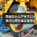 国务院办公厅关于以冰雪运动高质量发展激发冰雪经济活力的若干意见(图4) 国务院办公厅关于以冰雪运动高质量发展激发冰雪经济活力的若干意见(图4)