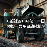 C轮融资1.92亿！丰田领投一叉车自动化机器人（图2）
