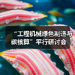 “工程机械绿色制造与碳核算”平行研讨会（一）成功召开（图1）