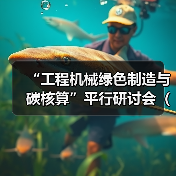 “工程机械绿色制造与碳核算”平行研讨会（一）成功召开（图3）