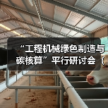 “工程机械绿色制造与碳核算”平行研讨会（一）成功召开（图4）