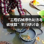 “工程机械绿色制造与碳核算”平行研讨会（一）成功召开（图2）