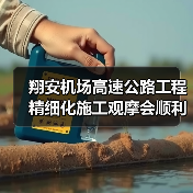翔安机场高速公路工程精细化施工观摩会顺利召开（图4）