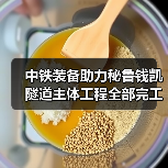 中铁装备助力秘鲁钱凯隧道主体工程全部完工（图2）