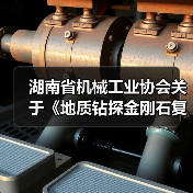 湖南省机械工业协会关于《地质钻探金刚石复合片钻头》标准立项的公告(图1) 湖南省机械工业协会关于《地质钻探金刚石复合片钻头》标准立项的公告(图1)