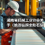 湖南省机械工业协会关于《地质钻探金刚石复合片钻头》标准立项的公告(图2) 湖南省机械工业协会关于《地质钻探金刚石复合片钻头》标准立项的公告(图2)