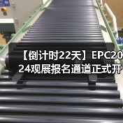 【倒计时22天】EPC2024观展报名通道正式开启（图3）