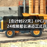 【倒计时22天】EPC2024观展报名通道正式开启（图4）