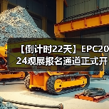 【倒计时22天】EPC2024观展报名通道正式开启（图2）