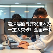 超深层油气开发技术又一重大突破!全国产化12000米深智钻机成功交付(图3) 超深层油气开发技术又一重大突破!全国产化12000米深智钻机成功交付(图3)