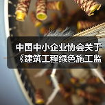 中国中小企业协会关于《建筑工程绿色施工监理技术规范》等八项团体标准的立项公告(图1) 中国中小企业协会关于《建筑工程绿色施工监理技术规范》等八项团体标准的立项公告(图1)