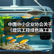 中国中小企业协会关于《建筑工程绿色施工监理技术规范》等八项团体标准的立项公告(图2) 中国中小企业协会关于《建筑工程绿色施工监理技术规范》等八项团体标准的立项公告(图2)