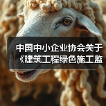 中国中小企业协会关于《建筑工程绿色施工监理技术规范》等八项团体标准的立项公告(图3) 中国中小企业协会关于《建筑工程绿色施工监理技术规范》等八项团体标准的立项公告(图3)