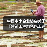 中国中小企业协会关于《建筑工程绿色施工监理技术规范》等八项团体标准的立项公告(图4) 中国中小企业协会关于《建筑工程绿色施工监理技术规范》等八项团体标准的立项公告(图4)
