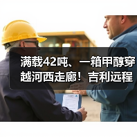 满载42吨、一箱甲醇穿越河西走廊!吉利远程醇氢电动牵引车破世界纪录(图3) 满载42吨、一箱甲醇穿越河西走廊!吉利远程醇氢电动牵引车破世界纪录(图3)