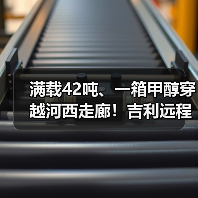满载42吨、一箱甲醇穿越河西走廊!吉利远程醇氢电动牵引车破世界纪录(图4) 满载42吨、一箱甲醇穿越河西走廊!吉利远程醇氢电动牵引车破世界纪录(图4)