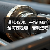 满载42吨、一箱甲醇穿越河西走廊!吉利远程醇氢电动牵引车破世界纪录(图2) 满载42吨、一箱甲醇穿越河西走廊!吉利远程醇氢电动牵引车破世界纪录(图2)