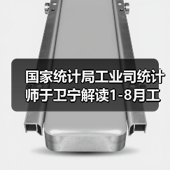 国家统计局工业司统计师于卫宁解读1-8月工业企业利润数据（图2）