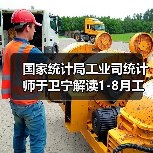 国家统计局工业司统计师于卫宁解读1-8月工业企业利润数据（图4）