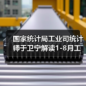 国家统计局工业司统计师于卫宁解读1-8月工业企业利润数据（图1）