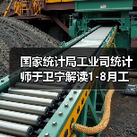 国家统计局工业司统计师于卫宁解读1-8月工业企业利润数据（图3）