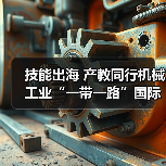 技能出海 产教同行机械工业“一带一路”国际人才评价项目推进会在京召开(图1) 技能出海 产教同行机械工业“一带一路”国际人才评价项目推进会在京召开(图1)