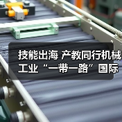 技能出海 产教同行机械工业“一带一路”国际人才评价项目推进会在京召开(图2) 技能出海 产教同行机械工业“一带一路”国际人才评价项目推进会在京召开(图2)