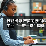 技能出海 产教同行机械工业“一带一路”国际人才评价项目推进会在京召开(图4) 技能出海 产教同行机械工业“一带一路”国际人才评价项目推进会在京召开(图4)