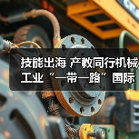 技能出海 产教同行机械工业“一带一路”国际人才评价项目推进会在京召开(图3) 技能出海 产教同行机械工业“一带一路”国际人才评价项目推进会在京召开(图3)