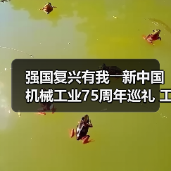强国复兴有我――新中国机械工业75周年巡礼 工程机械协会篇(图2) 强国复兴有我――新中国机械工业75周年巡礼 工程机械协会篇(图2)