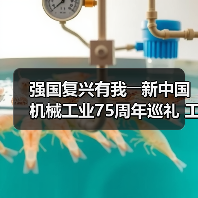强国复兴有我――新中国机械工业75周年巡礼 工程机械协会篇(图1) 强国复兴有我――新中国机械工业75周年巡礼 工程机械协会篇(图1)