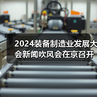 2024装备制造业发展大会新闻吹风会在京召开(图1) 2024装备制造业发展大会新闻吹风会在京召开(图1)