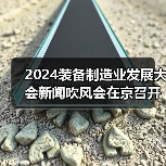 2024装备制造业发展大会新闻吹风会在京召开(图3) 2024装备制造业发展大会新闻吹风会在京召开(图3)
