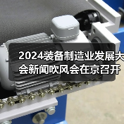 2024装备制造业发展大会新闻吹风会在京召开(图4) 2024装备制造业发展大会新闻吹风会在京召开(图4)