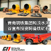 晋南钢铁集团和淡水河谷宣布投资阿曼铁矿石选矿厂（图3）