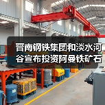 晋南钢铁集团和淡水河谷宣布投资阿曼铁矿石选矿厂（图4）