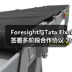 Foresight与Tata Elxsi签署多阶段合作协议 为ADAS系统研发解决方案(图2) Foresight与Tata Elxsi签署多阶段合作协议 为ADAS系统研发解决方案(图2)