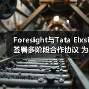 Foresight与Tata Elxsi签署多阶段合作协议 为ADAS系统研发解决方案(图1) Foresight与Tata Elxsi签署多阶段合作协议 为ADAS系统研发解决方案(图1)