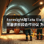 Foresight与Tata Elxsi签署多阶段合作协议 为ADAS系统研发解决方案(图3) Foresight与Tata Elxsi签署多阶段合作协议 为ADAS系统研发解决方案(图3)