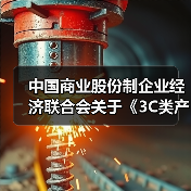 中国商业股份制企业经济联合会关于《3C类产品水密性能检测通用技术规范》等34项团体标准的立项公告(图1) 中国商业股份制企业经济联合会关于《3C类产品水密性能检测通用技术规范》等34项团体标准的立项公告(图1)