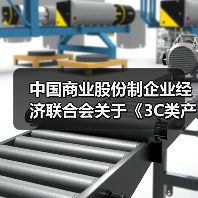 中国商业股份制企业经济联合会关于《3C类产品水密性能检测通用技术规范》等34项团体标准的立项公告(图3) 中国商业股份制企业经济联合会关于《3C类产品水密性能检测通用技术规范》等34项团体标准的立项公告(图3)