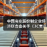 中国商业股份制企业经济联合会关于《3C类产品水密性能检测通用技术规范》等34项团体标准的立项公告(图4) 中国商业股份制企业经济联合会关于《3C类产品水密性能检测通用技术规范》等34项团体标准的立项公告(图4)