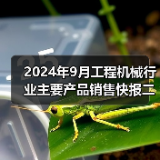 2024年9月工程机械行业主要产品销售快报二(图3) 2024年9月工程机械行业主要产品销售快报二(图3)