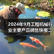 2024年9月工程机械行业主要产品销售快报二(图4) 2024年9月工程机械行业主要产品销售快报二(图4)